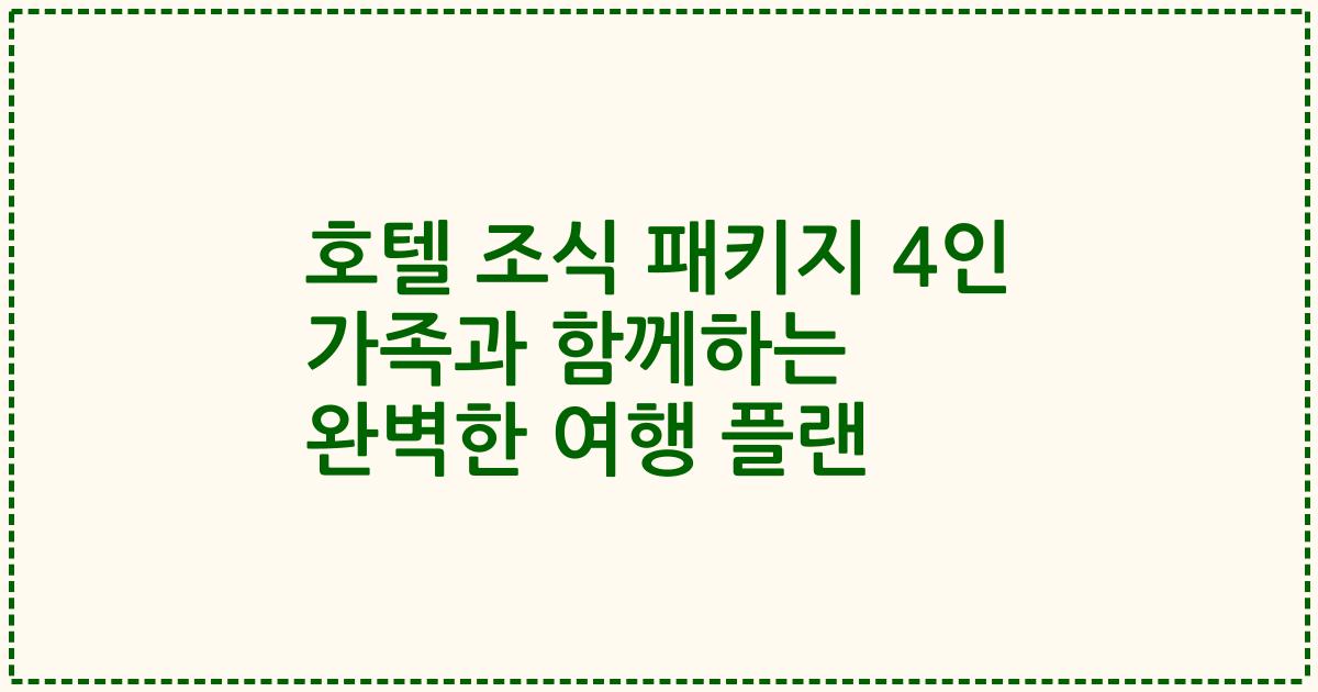 호텔 조식 패키지 4인 가족과 함께하는 완벽한 여행 플랜