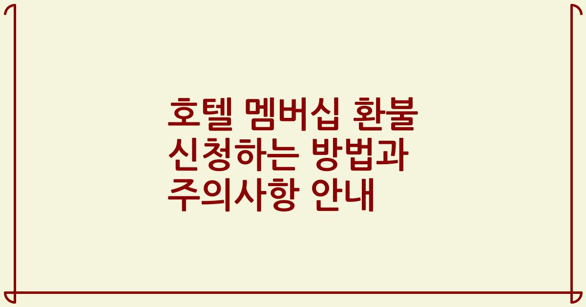 호텔 멤버십 환불 신청하는 방법과 주의사항 안내