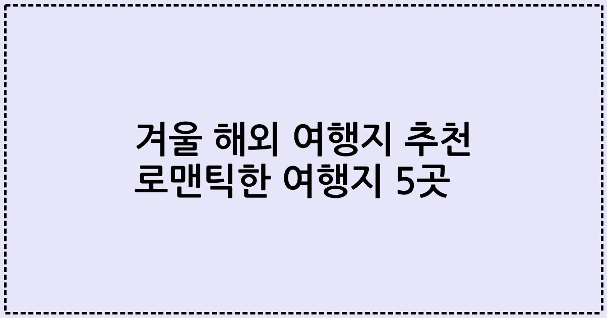 겨울 해외 여행지 추천 로맨틱한 여행지 5곳