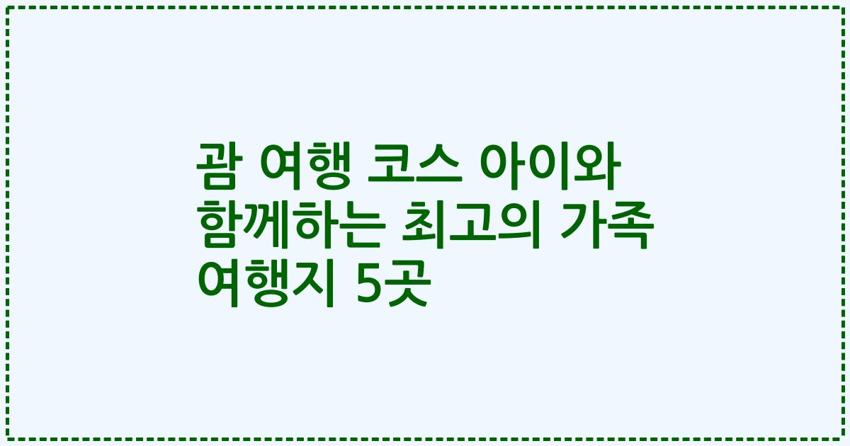괌 여행 코스 아이와 함께하는 최고의 가족 여행지 5곳