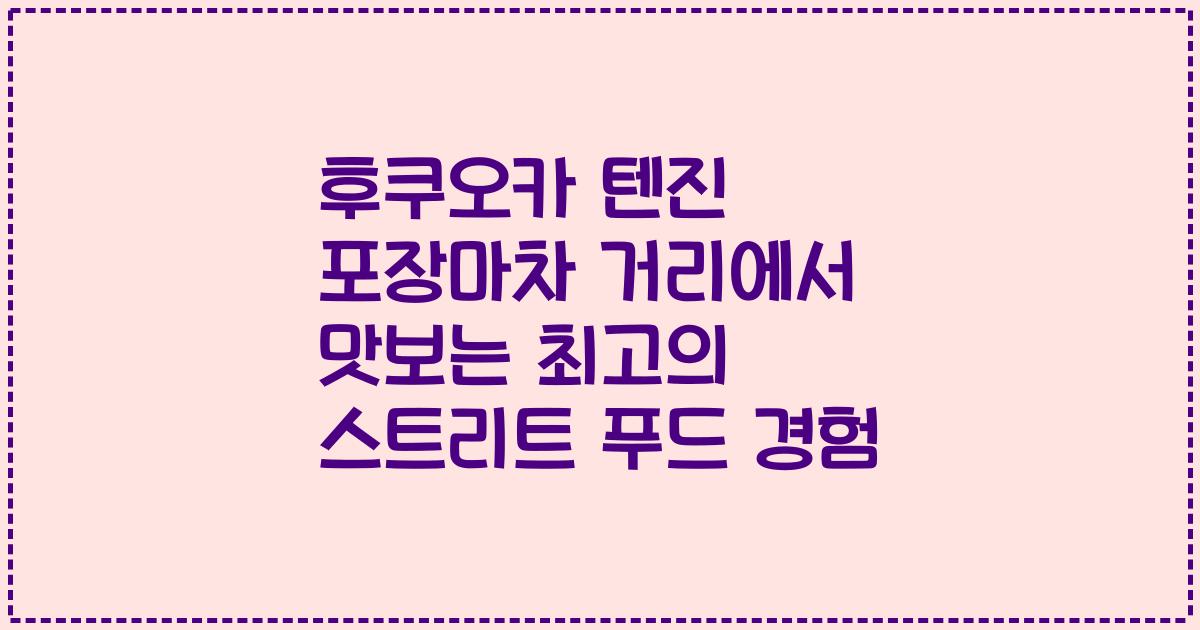 후쿠오카 텐진 포장마차 거리에서 맛보는 최고의 스트리트 푸드 경험