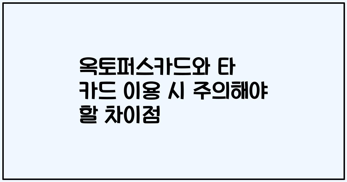 옥토퍼스카드와 타 카드 이용 시 주의해야 할 차이점