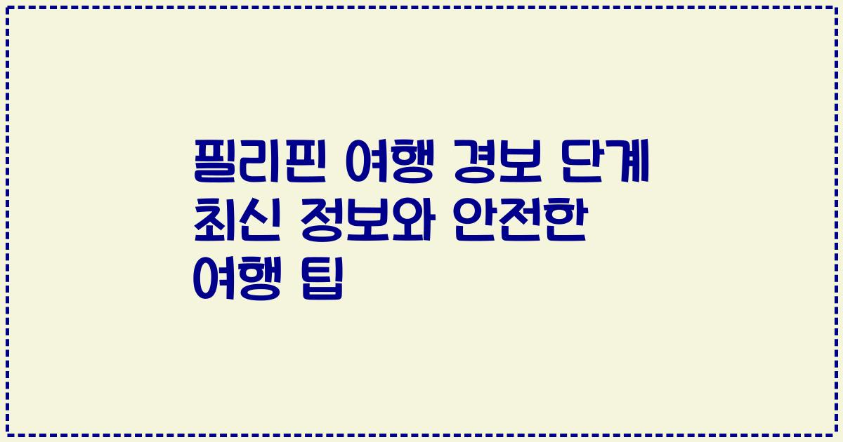 필리핀 여행 경보 단계 최신 정보와 안전한 여행 팁