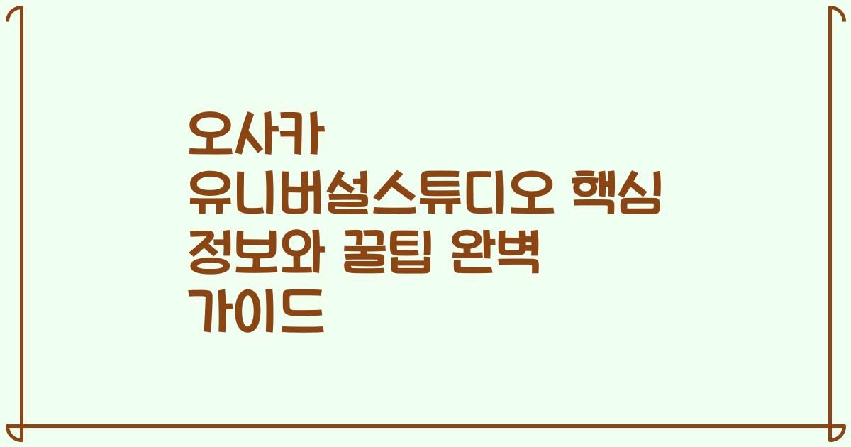 오사카 유니버설스튜디오 핵심 정보와 꿀팁 완벽 가이드