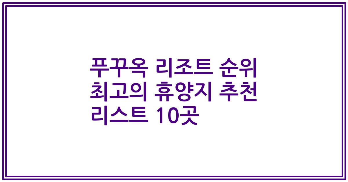 푸꾸옥 리조트 순위 최고의 휴양지 추천 리스트 10곳
