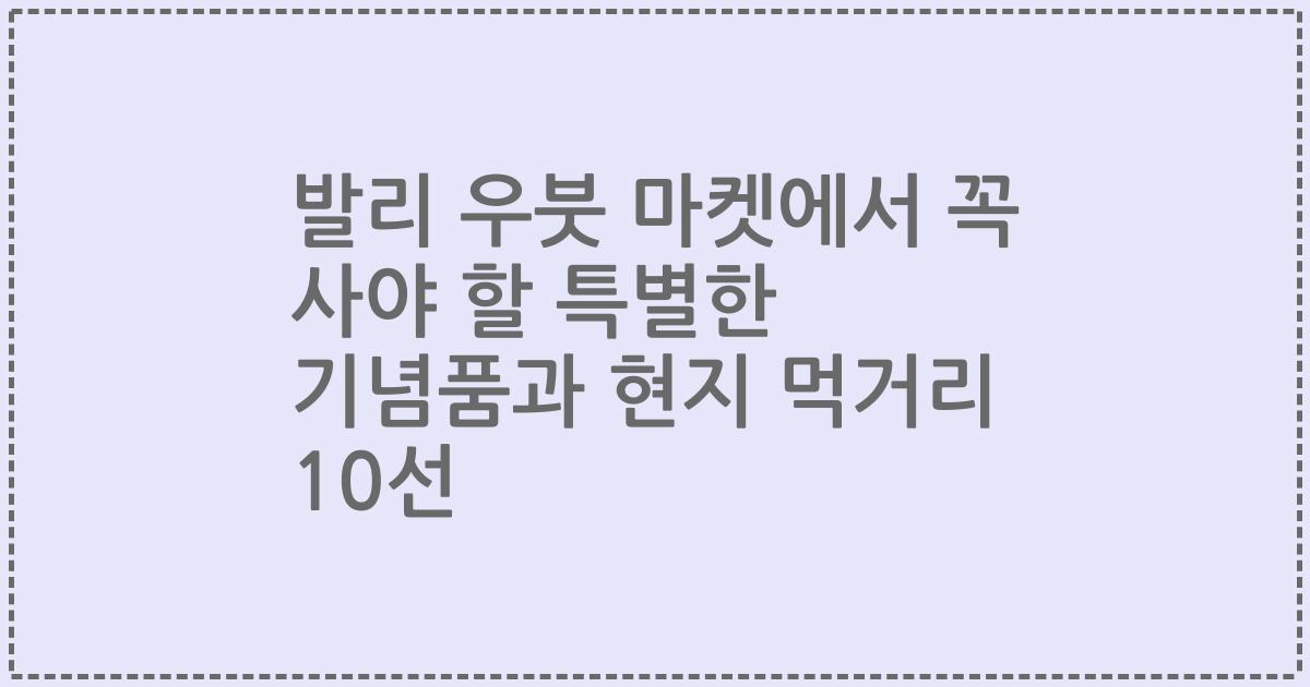 발리 우붓 마켓에서 꼭 사야 할 특별한 기념품과 현지 먹거리 10선