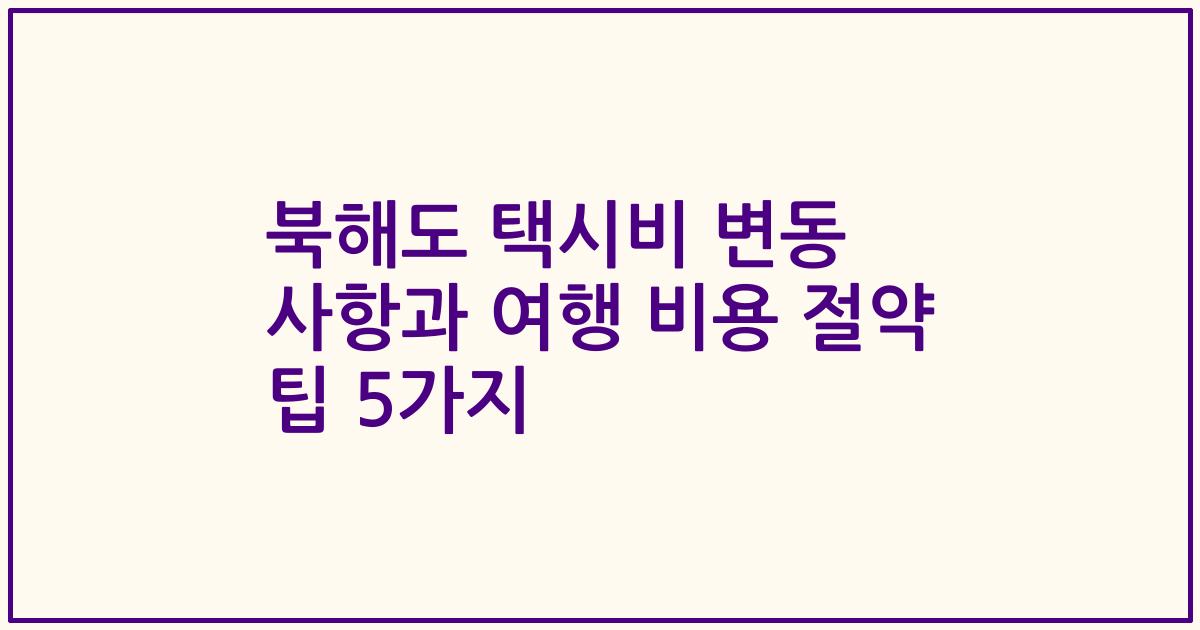 북해도 택시비 변동 사항과 여행 비용 절약 팁 5가지