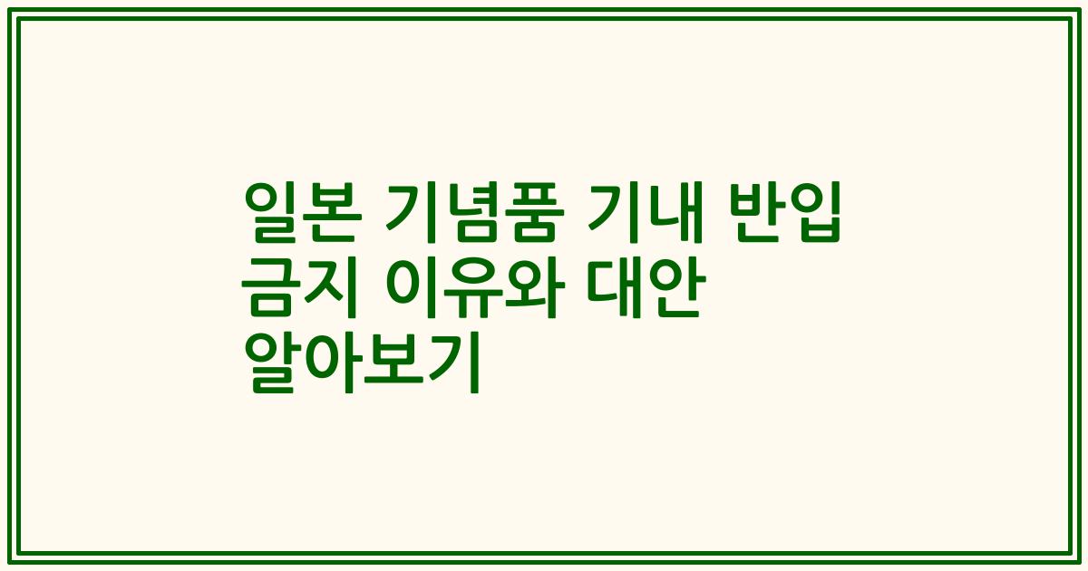일본 기념품 기내 반입 금지 이유와 대안 알아보기