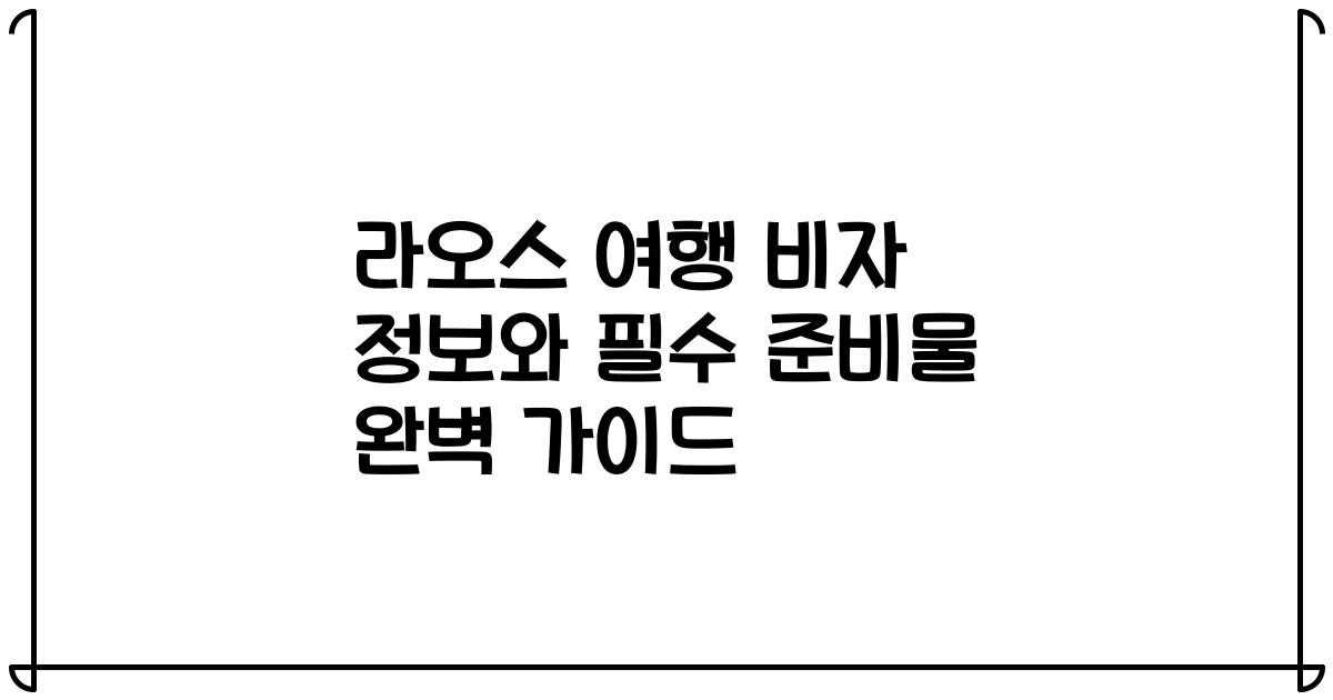 라오스 여행 비자 정보와 필수 준비물 완벽 가이드