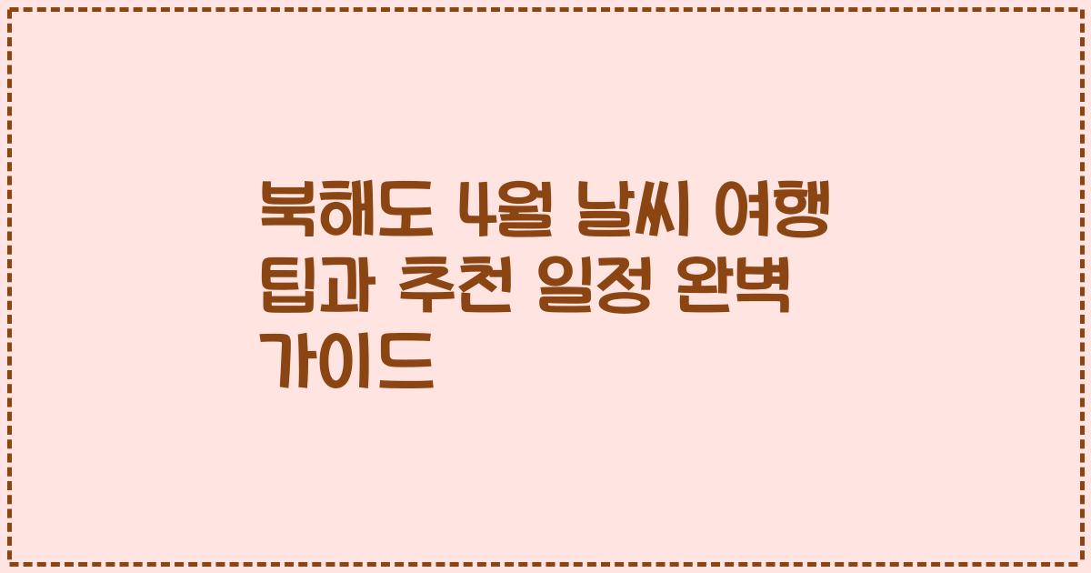 북해도 4월 날씨 여행 팁과 추천 일정 완벽 가이드