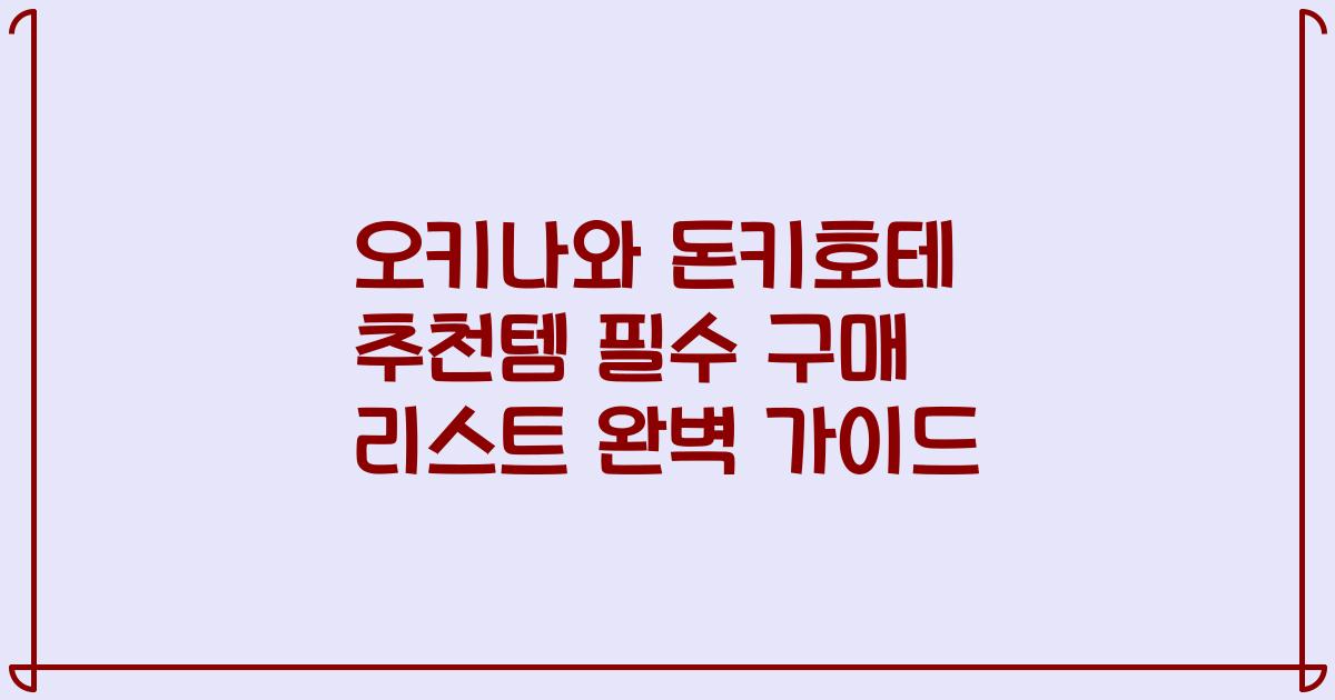 오키나와 돈키호테 추천템 필수 구매 리스트 완벽 가이드