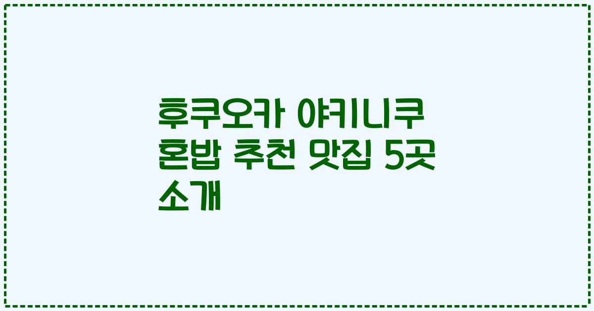 후쿠오카 야키니쿠 혼밥 추천 맛집 5곳 소개