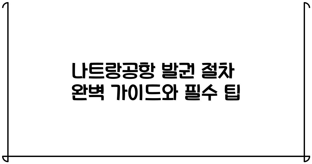 나트랑공항 발권 절차 완벽 가이드와 필수 팁