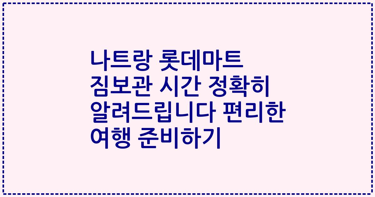 나트랑 롯데마트 짐보관 시간 정확히 알려드립니다 편리한 여행 준비하기