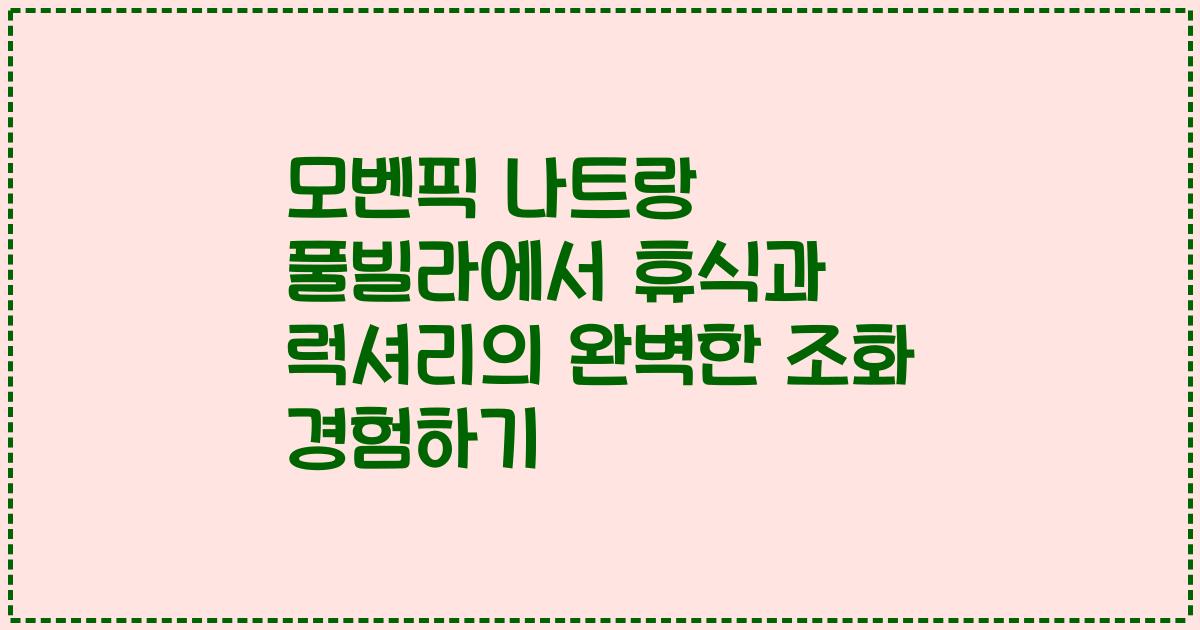 모벤픽 나트랑 풀빌라에서 휴식과 럭셔리의 완벽한 조화 경험하기