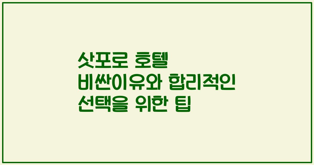 삿포로 호텔 비싼이유와 합리적인 선택을 위한 팁