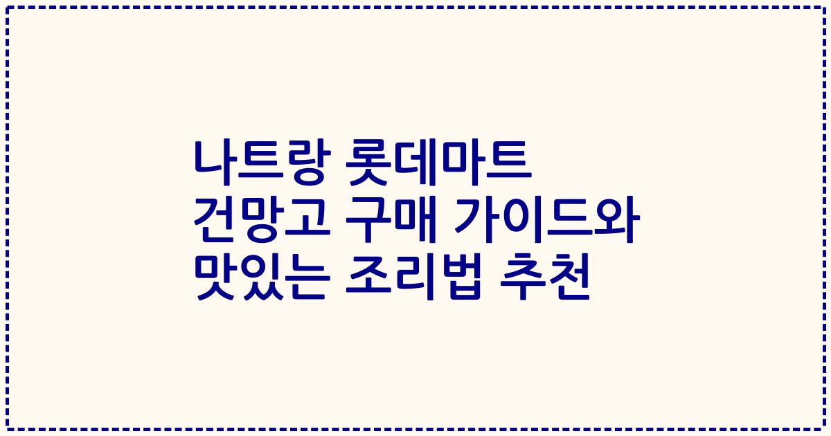나트랑 롯데마트 건망고 구매 가이드와 맛있는 조리법 추천