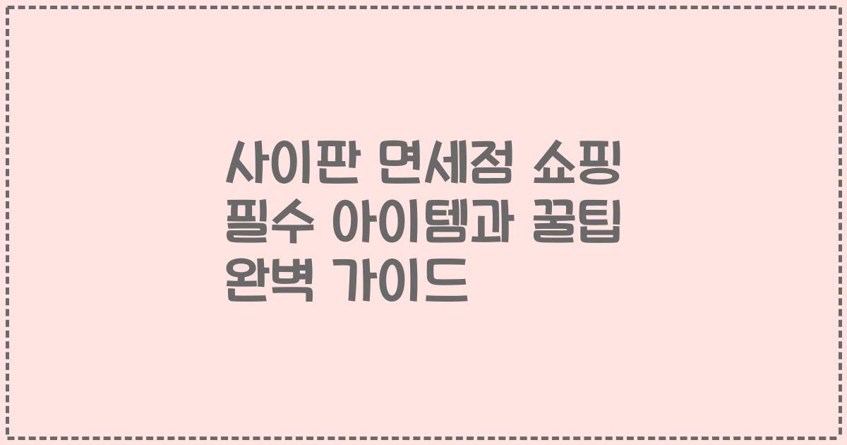 사이판 면세점 쇼핑 필수 아이템과 꿀팁 완벽 가이드