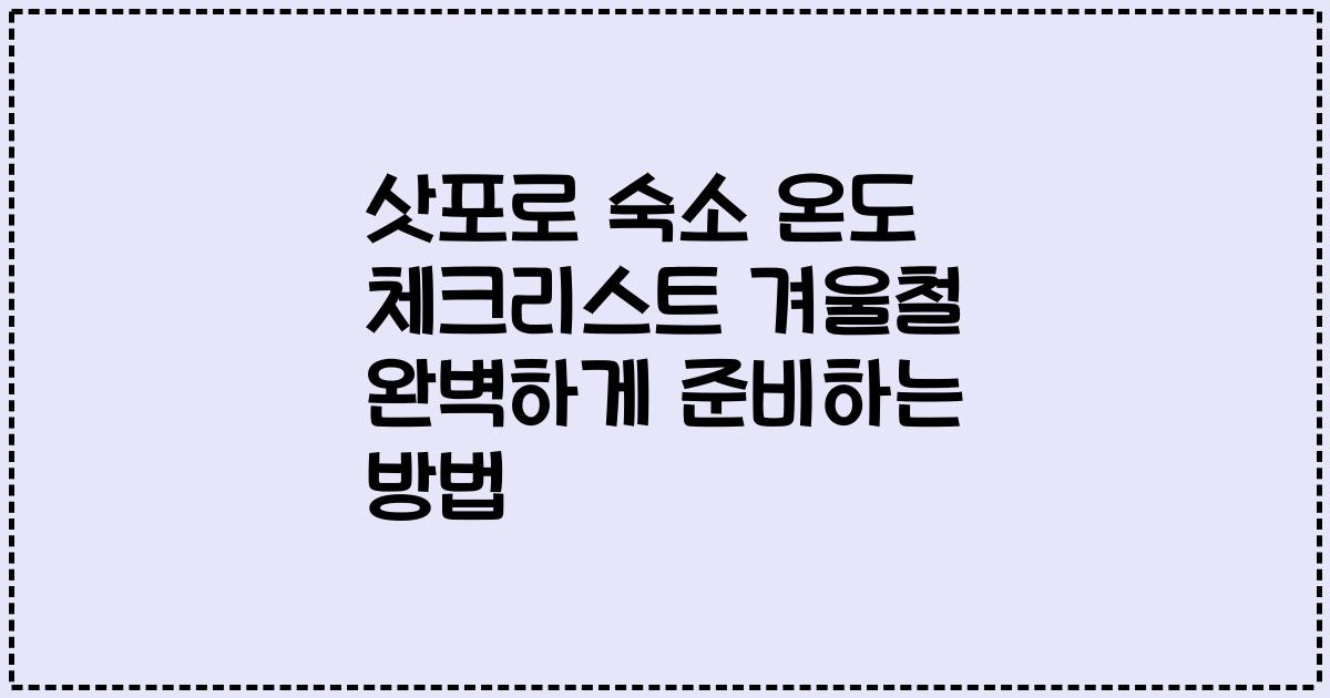 삿포로 숙소 온도 체크리스트 겨울철 완벽하게 준비하는 방법