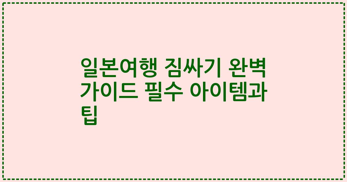 일본여행 짐싸기 완벽 가이드 필수 아이템과 팁
