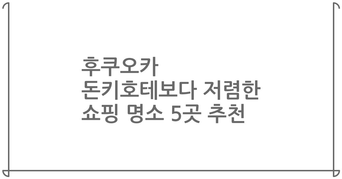 후쿠오카 돈키호테보다 저렴한 쇼핑 명소 5곳 추천