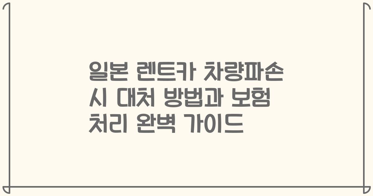일본 렌트카 차량파손 시 대처 방법과 보험 처리 완벽 가이드