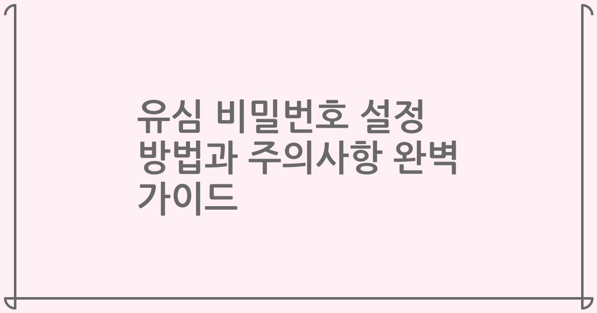 유심 비밀번호 설정 방법과 주의사항 완벽 가이드