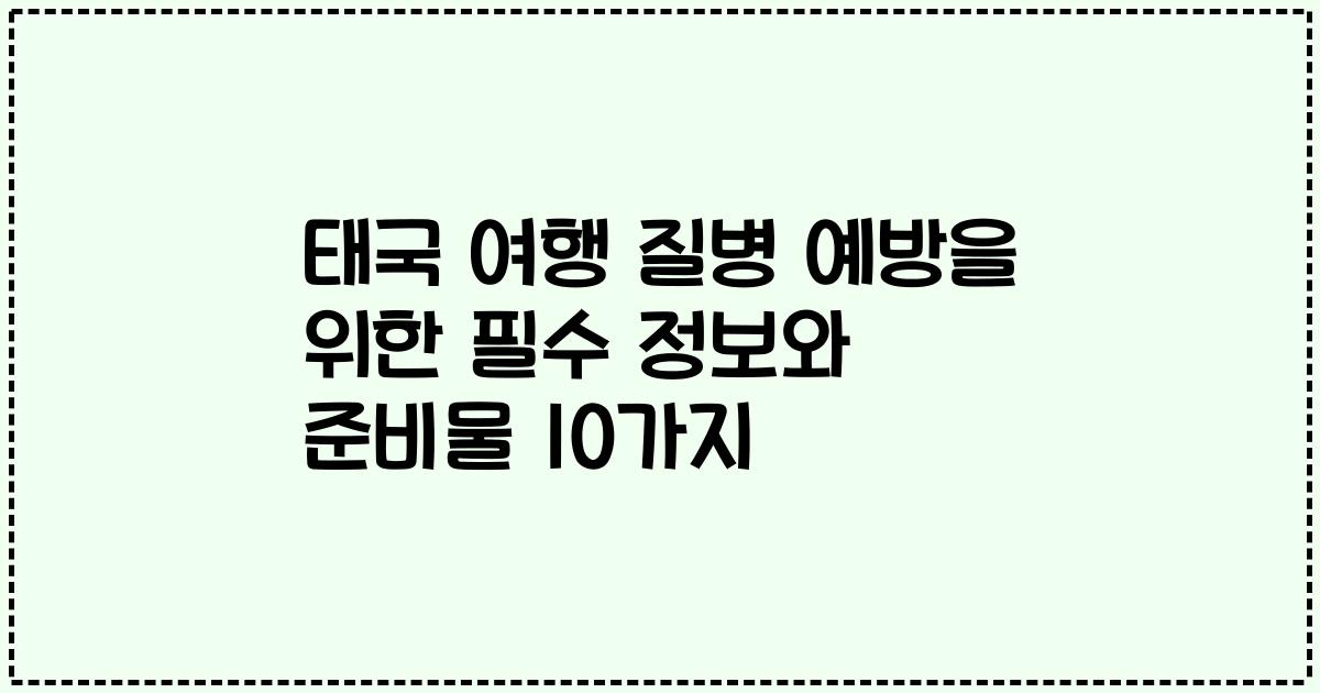 태국 여행 질병 예방을 위한 필수 정보와 준비물 10가지