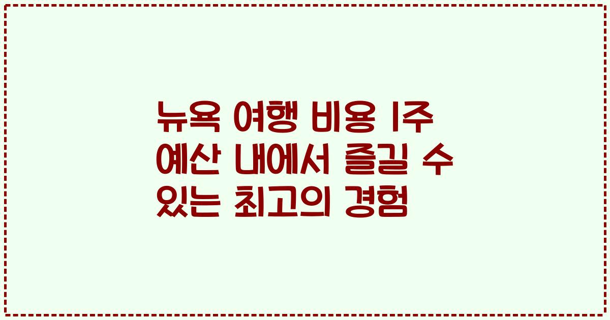 뉴욕 여행 비용 1주 예산 내에서 즐길 수 있는 최고의 경험