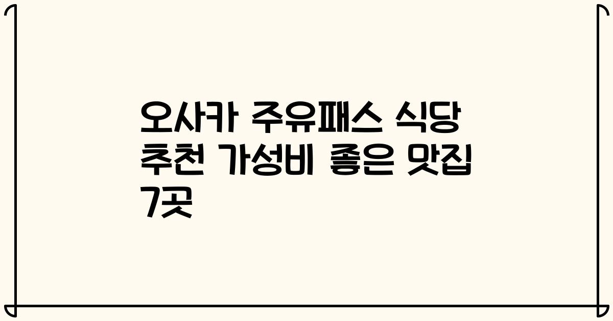 오사카 주유패스 식당 추천 가성비 좋은 맛집 7곳