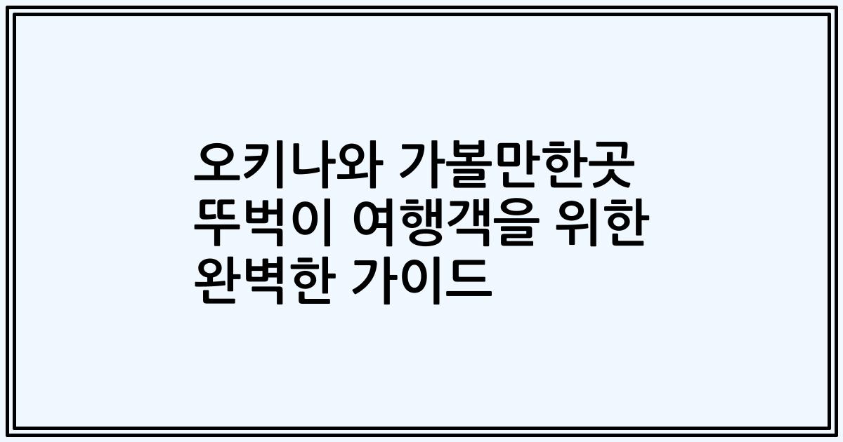 오키나와 가볼만한곳 뚜벅이 여행객을 위한 완벽한 가이드