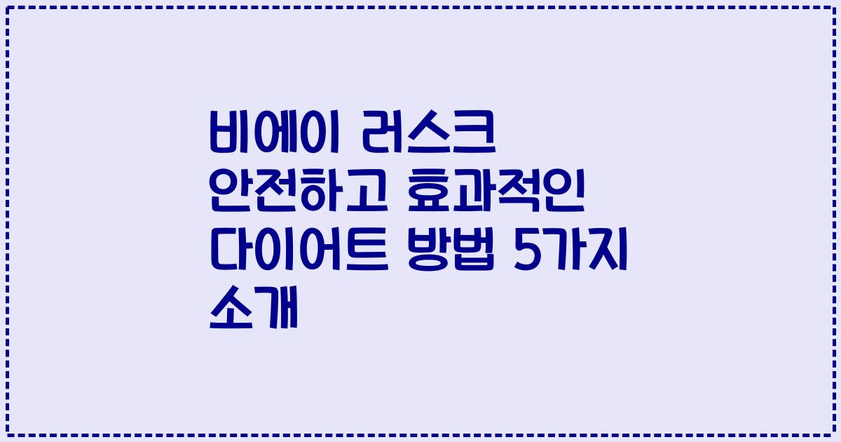비에이 러스크 안전하고 효과적인 다이어트 방법 5가지 소개