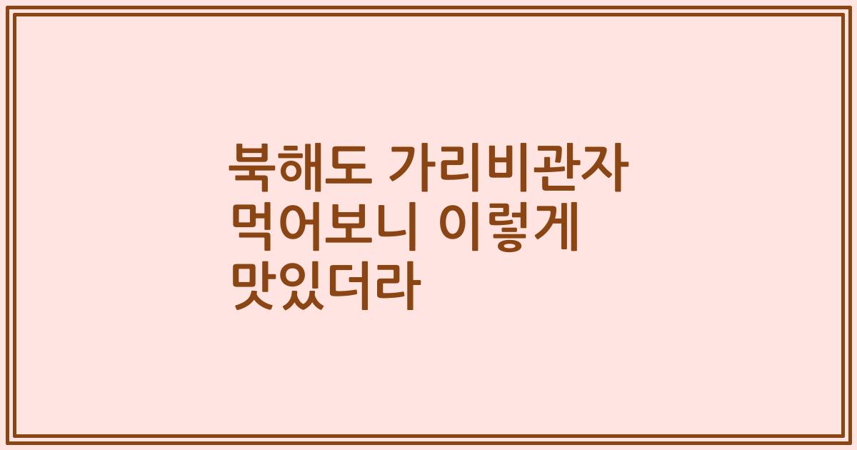 북해도 가리비관자 먹어보니 이렇게 맛있더라