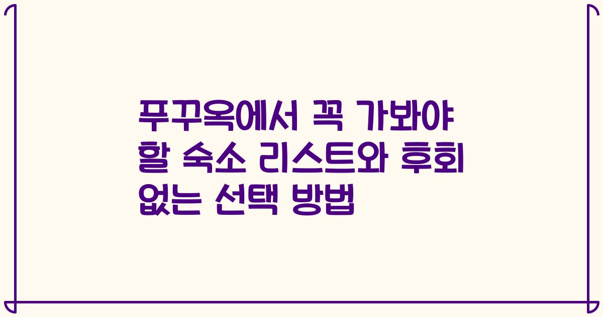 푸꾸옥에서 꼭 가봐야 할 숙소 리스트와 후회 없는 선택 방법