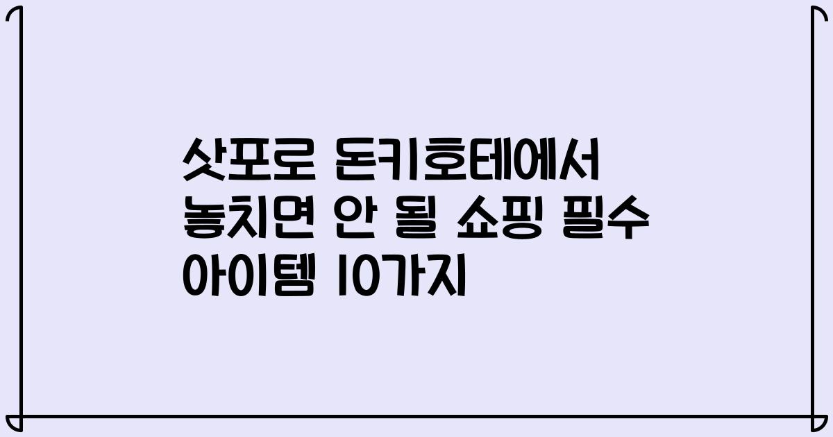 삿포로 돈키호테에서 놓치면 안 될 쇼핑 필수 아이템 10가지