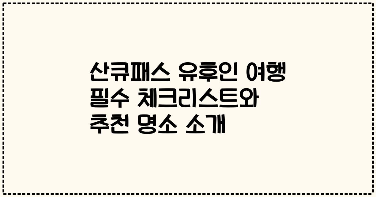 산큐패스 유후인 여행 필수 체크리스트와 추천 명소 소개