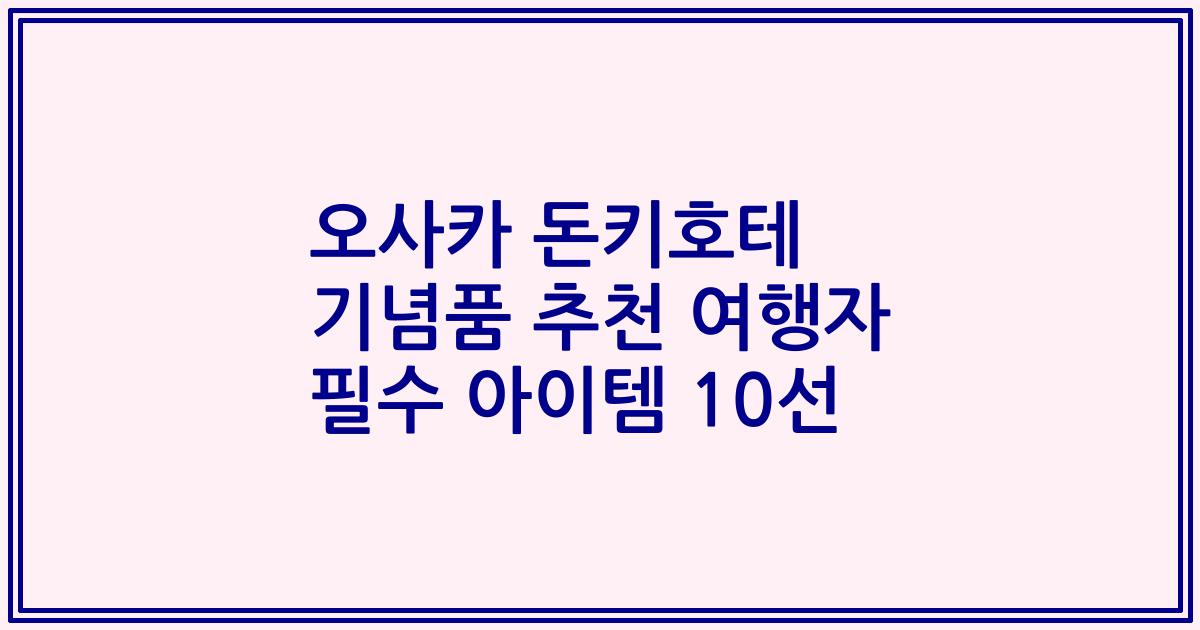 오사카 돈키호테 기념품 추천 여행자 필수 아이템 10선