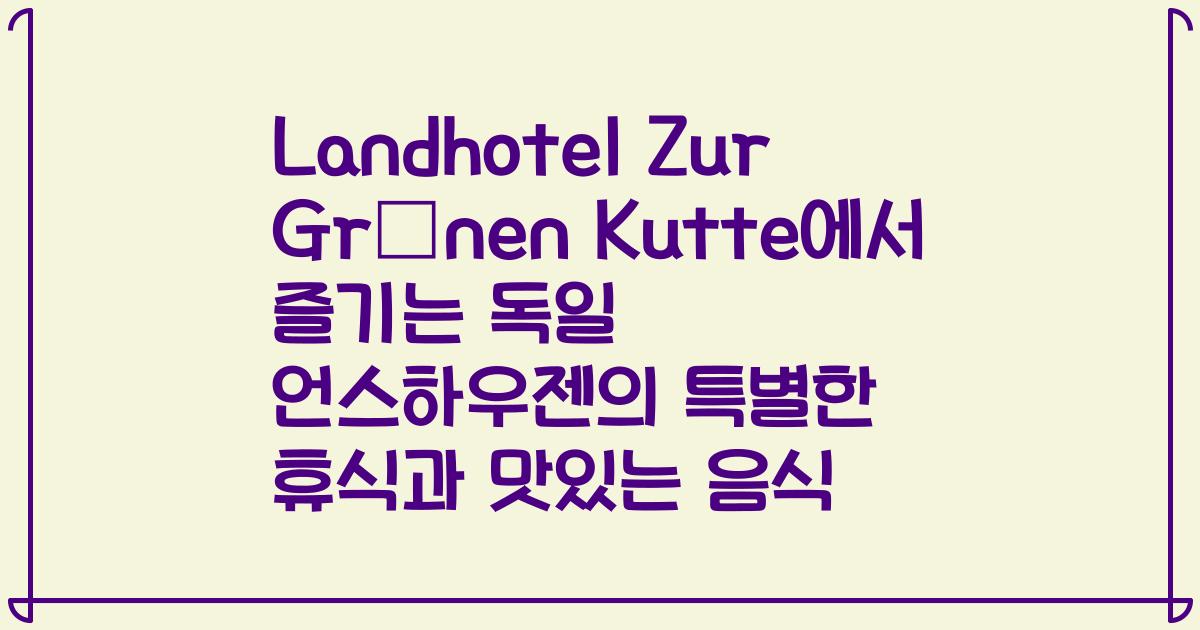 Landhotel Zur Grünen Kutte에서 즐기는 독일 언스하우젠의 특별한 휴식과 맛있는 음식