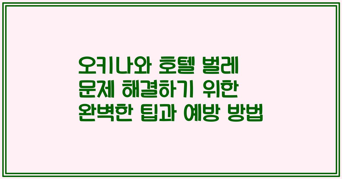 오키나와 호텔 벌레 문제 해결하기 위한 완벽한 팁과 예방 방법
