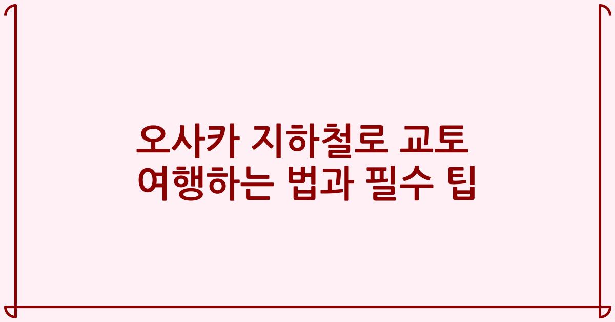 오사카 지하철로 교토 여행하는 법과 필수 팁