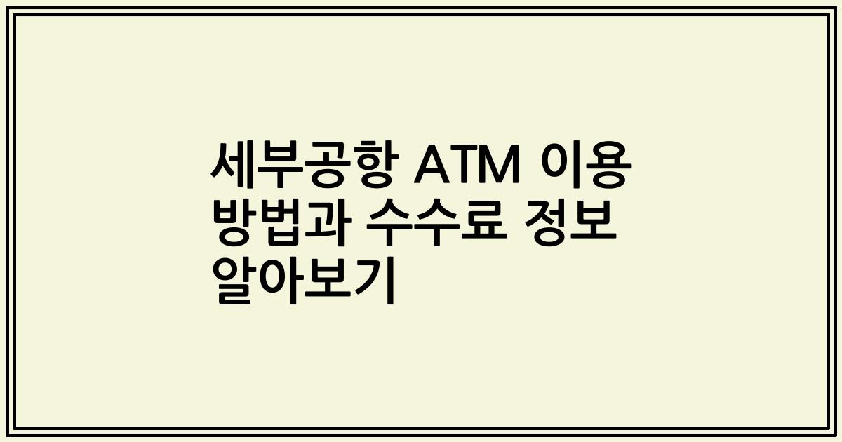 세부공항 ATM 이용 방법과 수수료 정보 알아보기