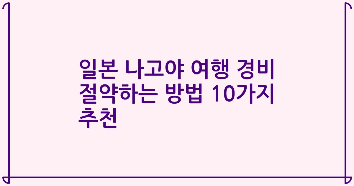 일본 나고야 여행 경비 절약하는 방법 10가지 추천