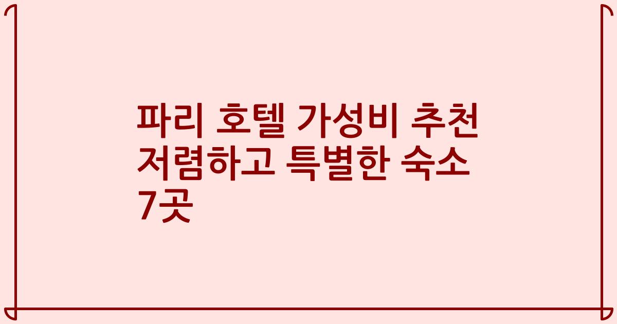 파리 호텔 가성비 추천 저렴하고 특별한 숙소 7곳