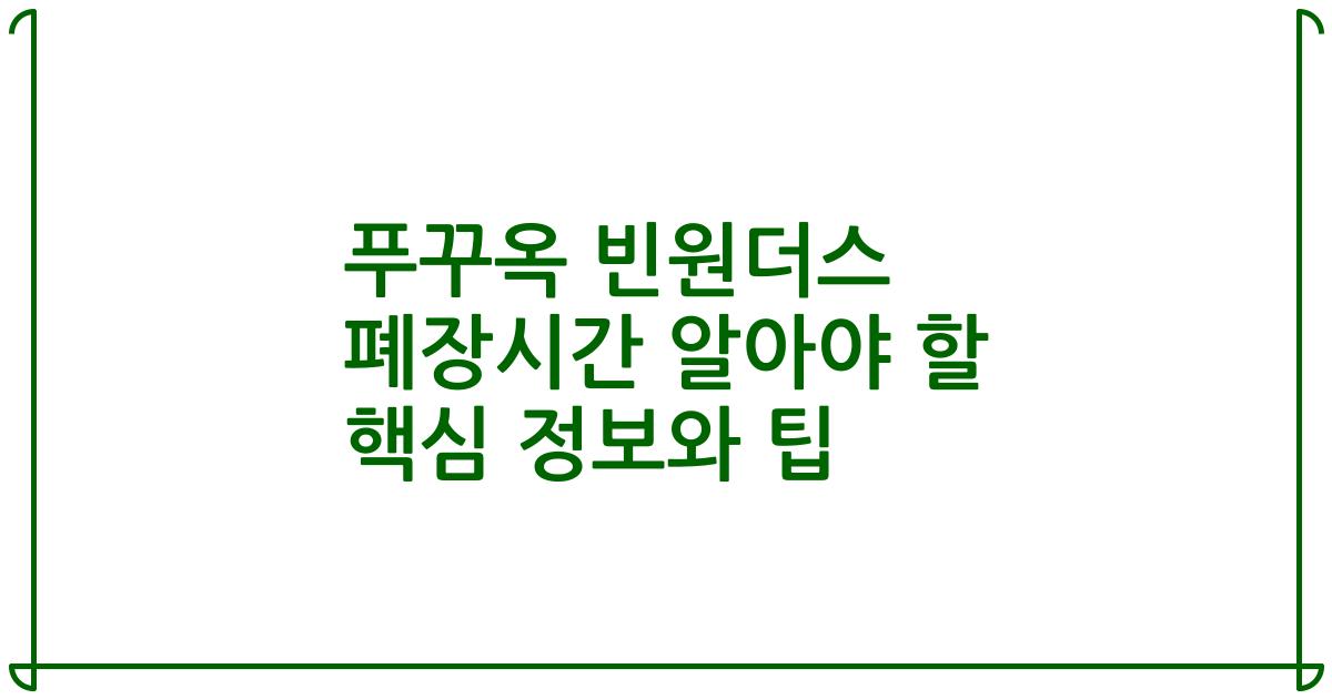 푸꾸옥 빈원더스 폐장시간 알아야 할 핵심 정보와 팁