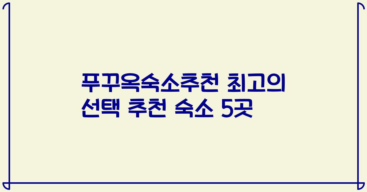 푸꾸옥숙소추천 최고의 선택 추천 숙소 5곳