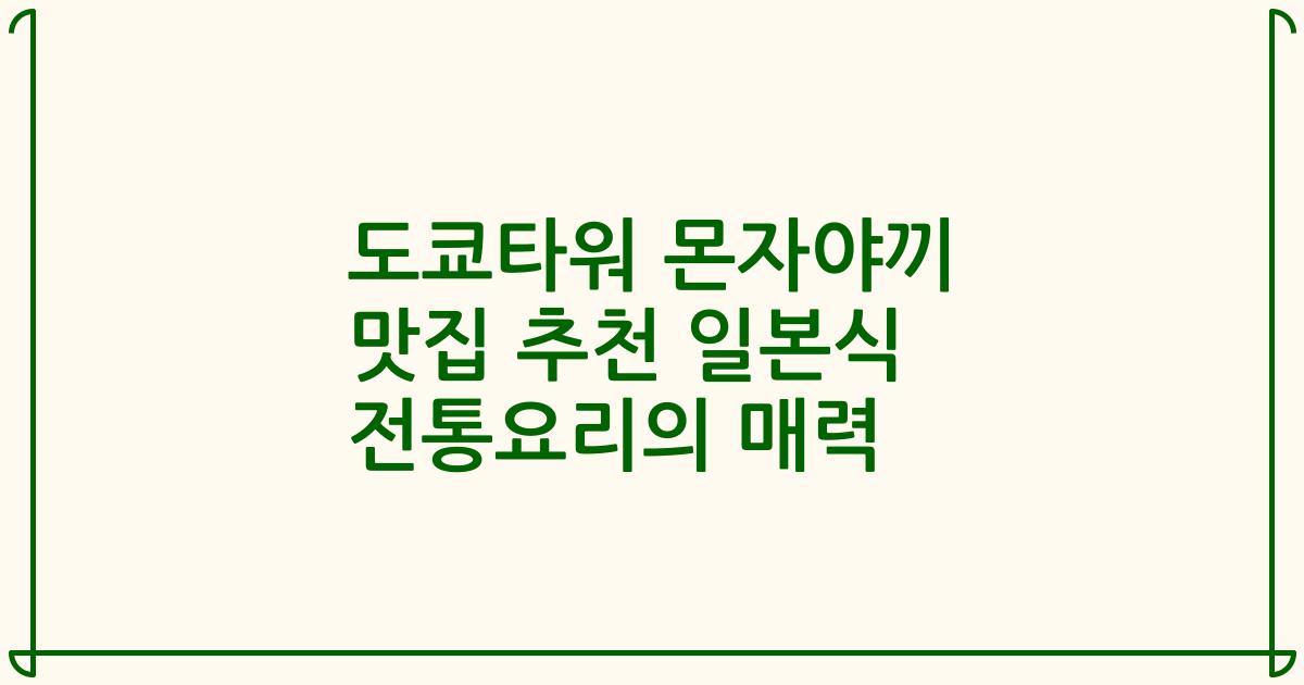 도쿄타워 몬자야끼 맛집 추천 일본식 전통요리의 매력