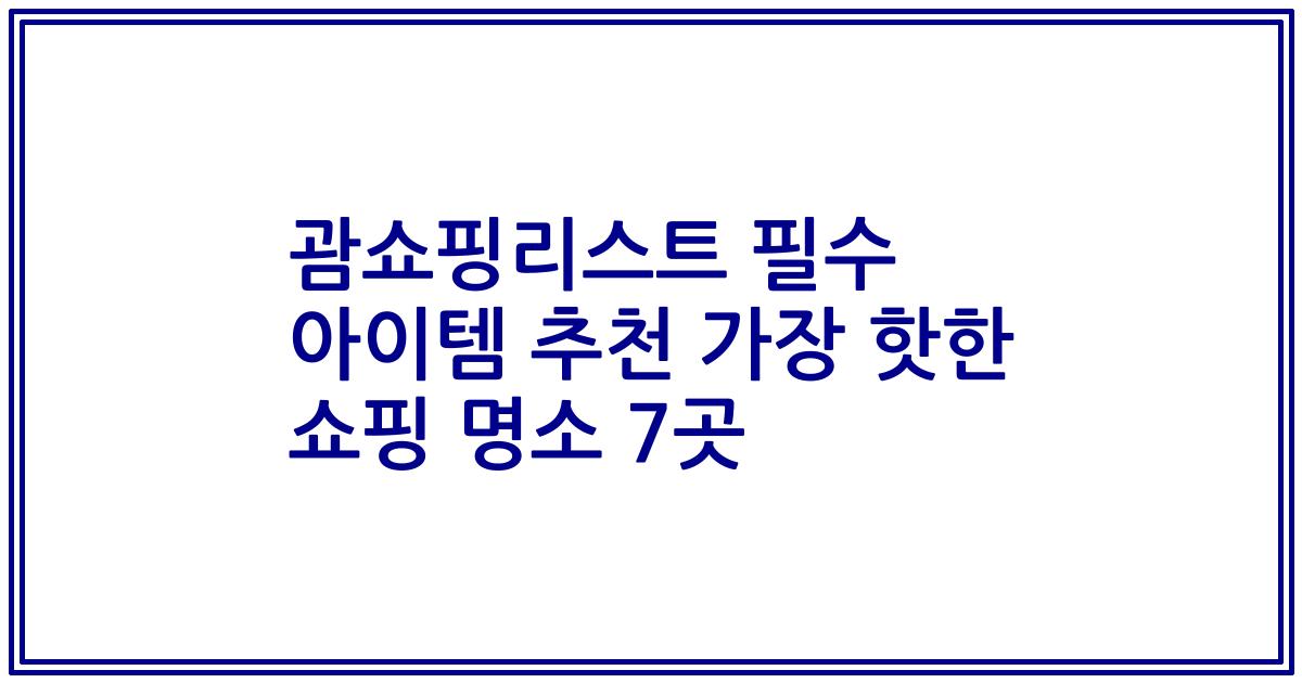 괌쇼핑리스트 필수 아이템 추천 가장 핫한 쇼핑 명소 7곳