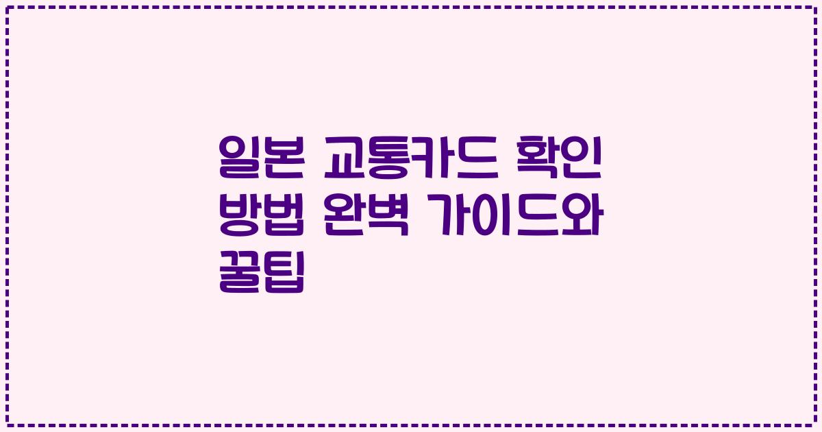 일본 교통카드 확인 방법 완벽 가이드와 꿀팁