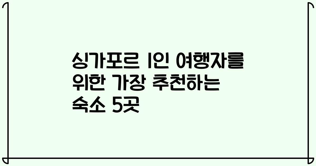 싱가포르 1인 여행자를 위한 가장 추천하는 숙소 5곳