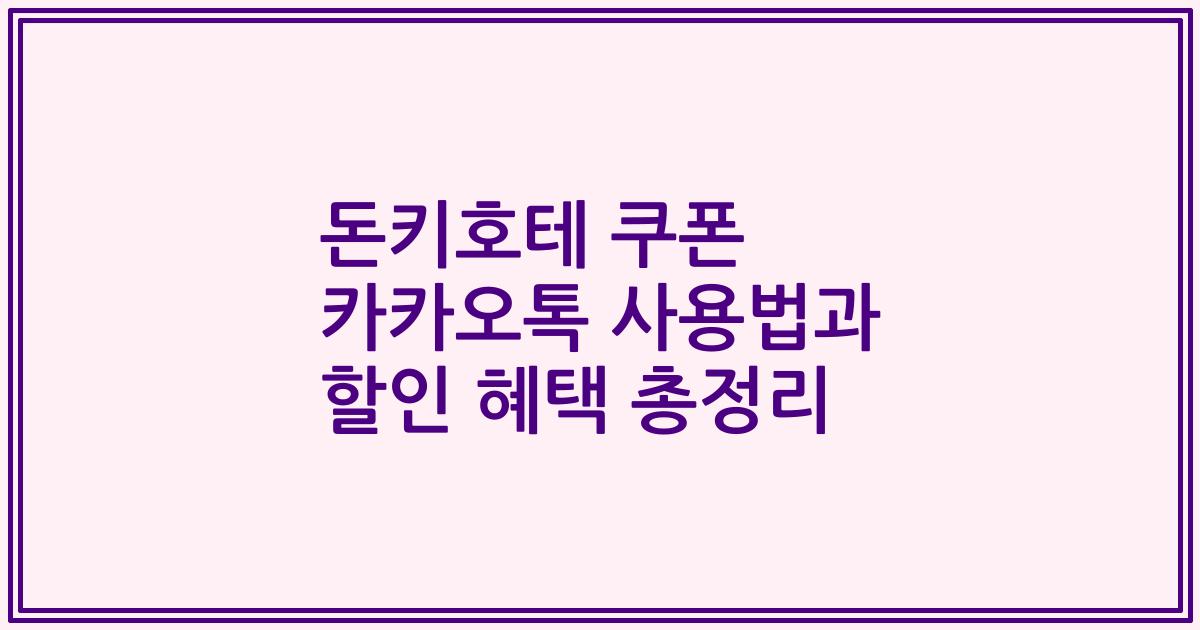 돈키호테 쿠폰 카카오톡 사용법과 할인 혜택 총정리